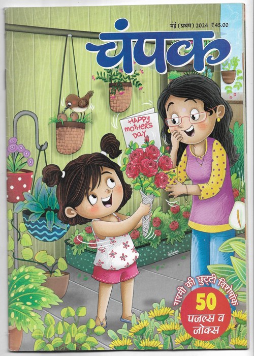 Champak ( चंपक ) May (I) 2024