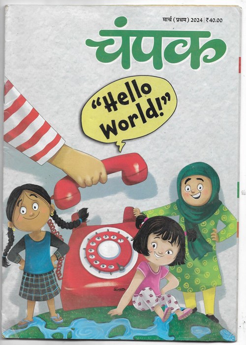 Champak ( चंपक ) March (I) 2024