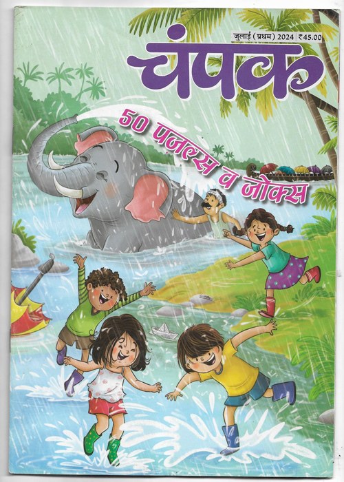 Champak ( चंपक ) July (I) 2024