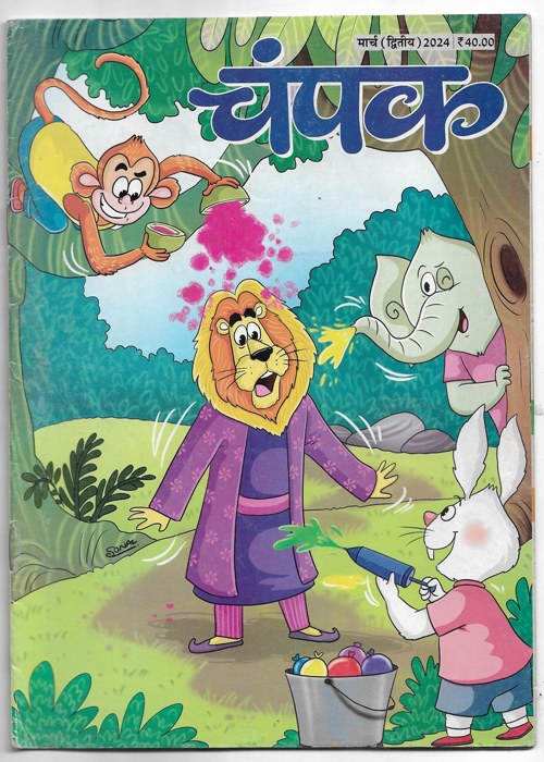 Champak ( चंपक ) March (II) 2024